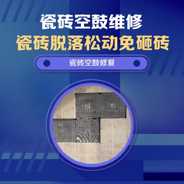 蕉岭瓷砖空鼓维修公司分享卫生间墙面瓷砖空鼓面积较大时，如何进行注浆修补？