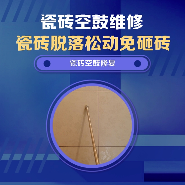 蕉岭瓷砖空鼓维修公司分享如何判断瓷砖空鼓的面积？