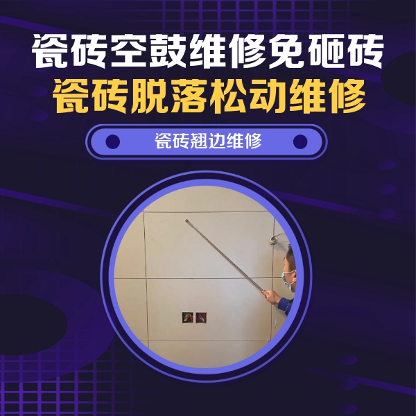 蕉岭瓷砖空鼓维修公司分享瓷砖空鼓面积较大时，除了注浆修补还有哪些维修方法？
