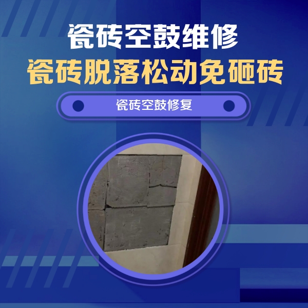 蕉岭瓷砖空鼓维修公司分享砖缝注浆修补空鼓的注意事项有哪些？