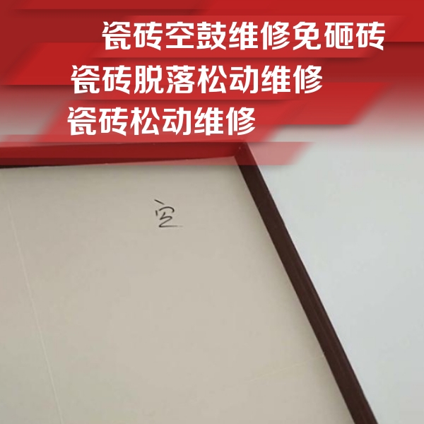 蕉岭瓷砖空鼓维修公司分享卫生间墙面瓷砖空鼓