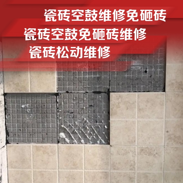 蕉岭瓷砖空鼓维修公司分享地砖空鼓维修的知识