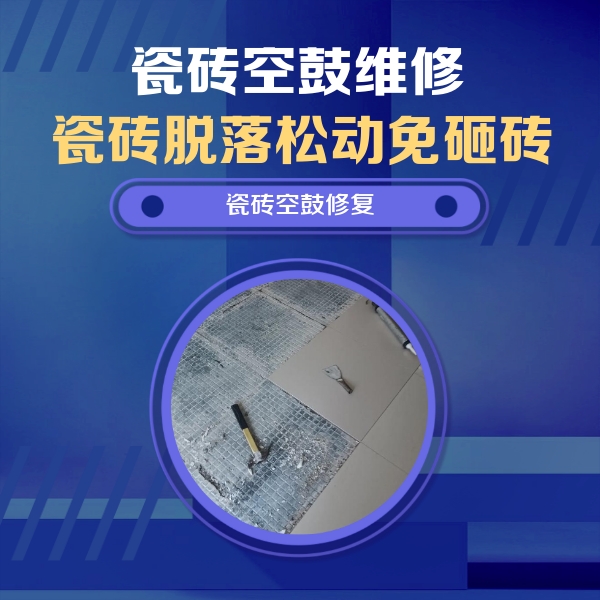 蕉岭瓷砖空鼓维修公司分享瓷砖松动维修的方法
