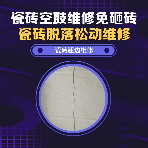 蕉岭瓷砖空鼓维修公司分享砖缝注浆修补空鼓的具体操作步骤是什么