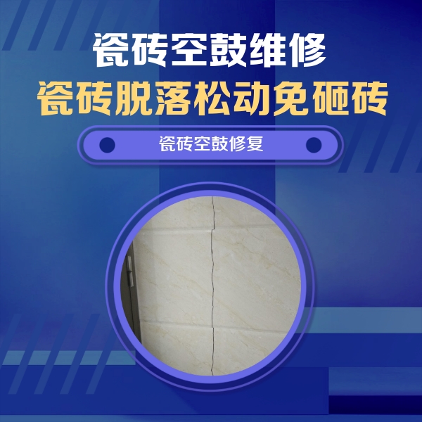 蕉岭瓷砖空鼓维修公司分享瓷砖空鼓面积较大时，除了注浆修补还有哪些维修方法？